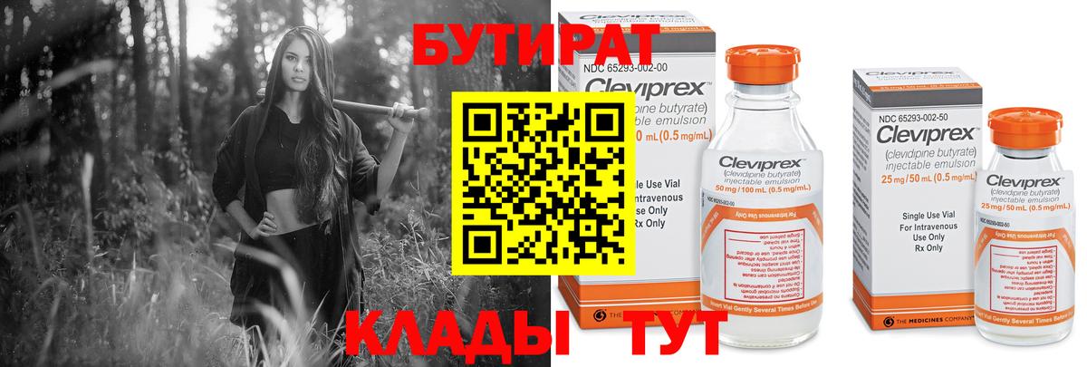 Бутират 1.4BDO Астрахань