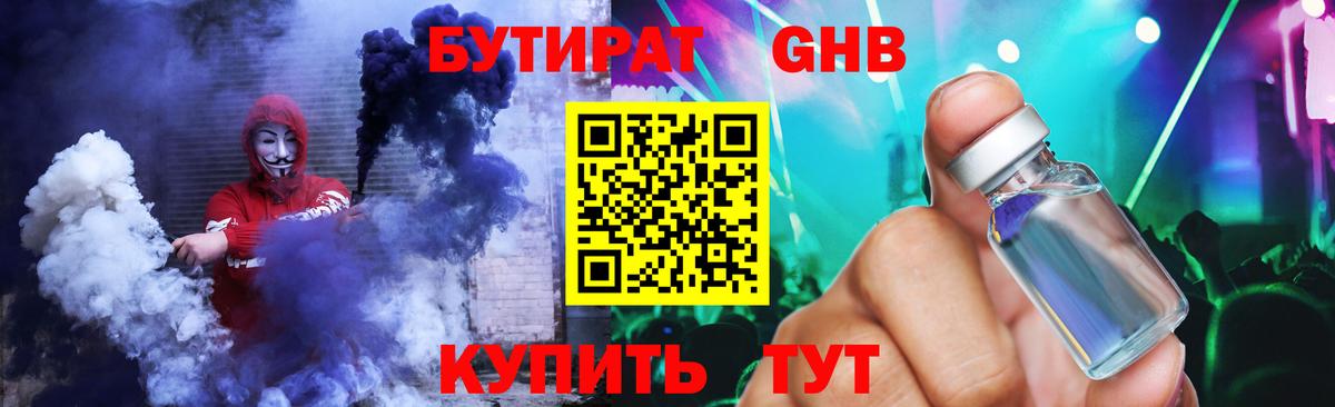 БУТИРАТ оксибутират  Вход с VPN  Астрахань 